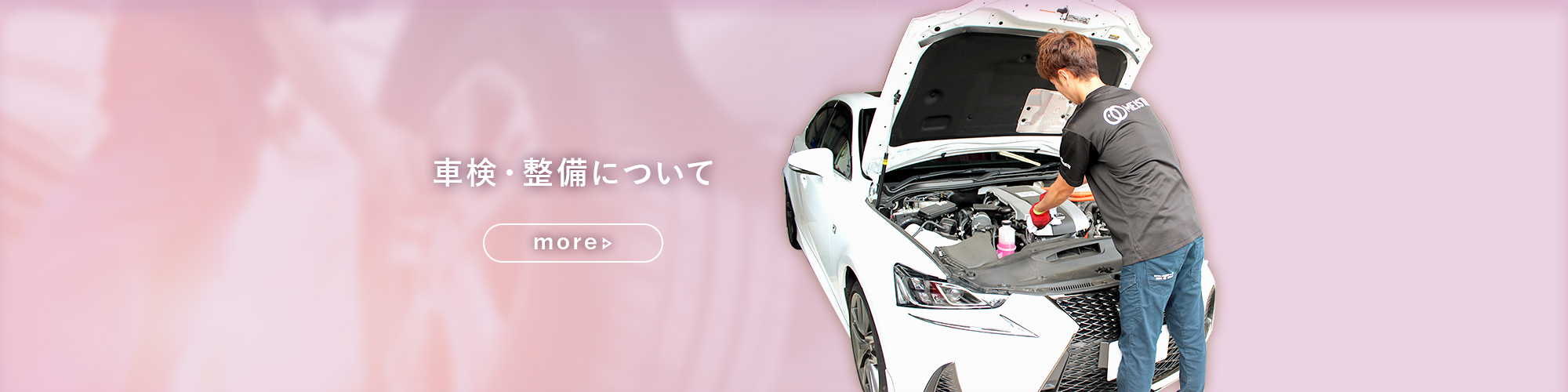 車検・整備について